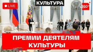 Путин. Вручение премий деятелям культуры. Трансляция