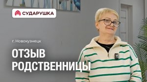 Отзыв о пансионате для пожилых Сударушка — «Первые ощущения — спокойствие» — г. Новокузнецк