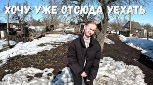 ХОЧУ УЖЕ ОТСЮДА УЕХАТЬ!