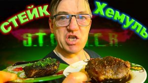 Правильный Стейк по Хемулю
