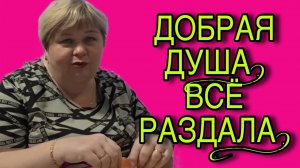 ДОБРАЯ ДУША ВСЕ ОТДАЛА. ОЛЬГА УРАЛОЧКА LIVE.