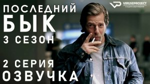 Последний бык / сезон 3 / 2 из 13 / 2012, детектив, криминал, комедия, драма, сериал