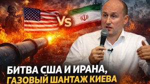 Битва США и Ирана - Николай СТАРИКОВ