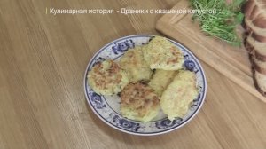 Известия. Владимир: Кулинарная история - Драники с квашеной капустой