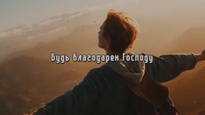 Будь благодарен Господу