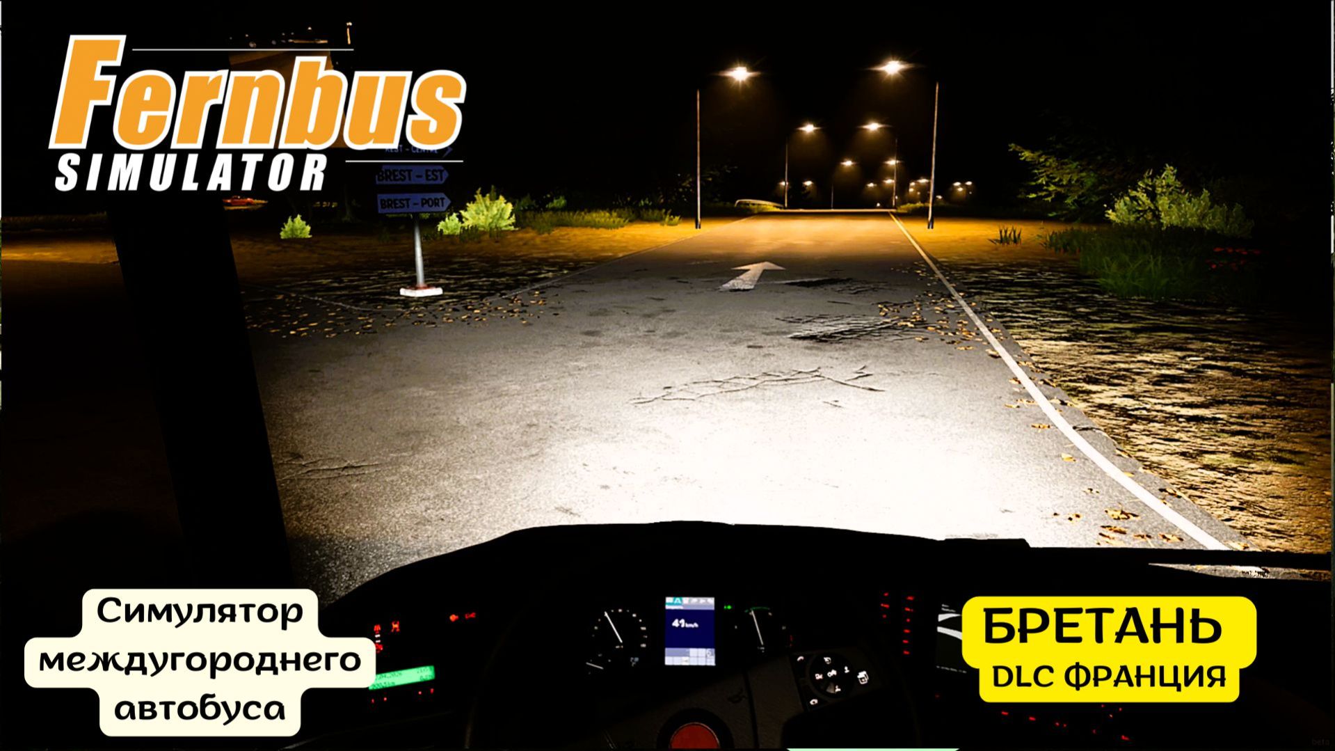 🌙 Fernbus Simulator | Поздний рейс в Бретань | Rennes – Brest | Финал маршрута