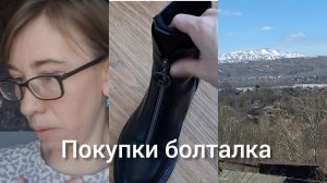 Болталка,  купила обувь, новых видио пока не будет!