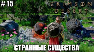 Crimson Desert релиз, обзор на новый шедевр - Новые сферы бездны - прохождение 2026 - Часть 15