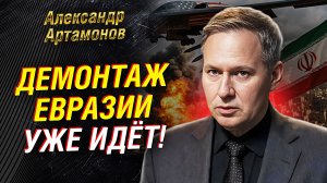АРТАМОНОВ РАССКАЗАЛ, ЧЕМ ОБЕРНЕТСЯ КОНФЛИКТ США - ИРАН - ИЗРАИЛЬ ДЛЯ ВСЕХ НАС