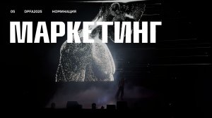 DPFA 2025 | Номинация «Маркетинг» | Сценический перфоманс 5