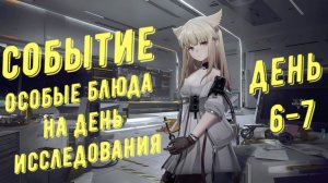 Прохождение события Особые блюда на День исследования, день 6 и день 7 в Arknights Endfield
