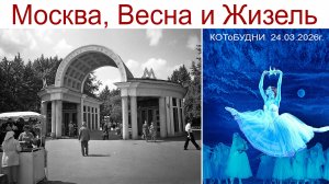 Прогулка по весенней Москве и местам нашей молодости,  балет "Жизель" или КОТоБУДНИ от 24.03.2026г.