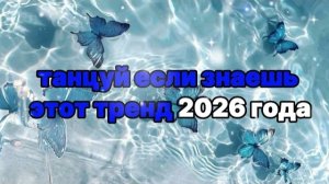 Танцуй если знаешь этот тренд 2026 года