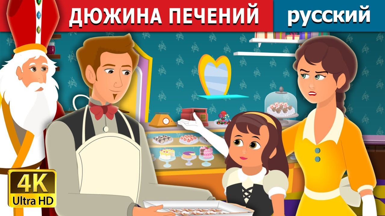 Дюжина печений🍪 Детская сказка Мультики для детей Мультфильм