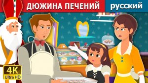 Дюжина печений🍪 Детская сказка Мультики для детей Мультфильм