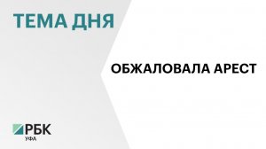 Министр культуры Башкортостана Амина Шафикова обжаловала свой арест