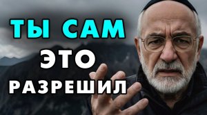 Все что ты терпишь - ты и получаешь! Перестань терпеть и жизнь наладится! Еврейская мудрость