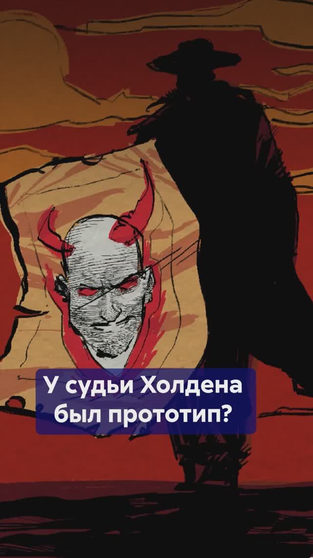 СУДЬЯ ХОЛДЕН: реальный человек или вымысел? Кто прототип злодея из КРОВАВОГО МЕРИДИАНА?