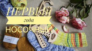 Влог 5/26. Носочный выпуск 1. три пары носков, ну или почти...