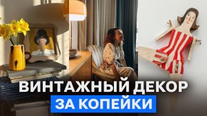 БЮДЖЕТНЫЙ и стильный интерьер однушки 37м2 СВОИМИ РУКАМИ! / Обзор квартиры в винтажном стиле