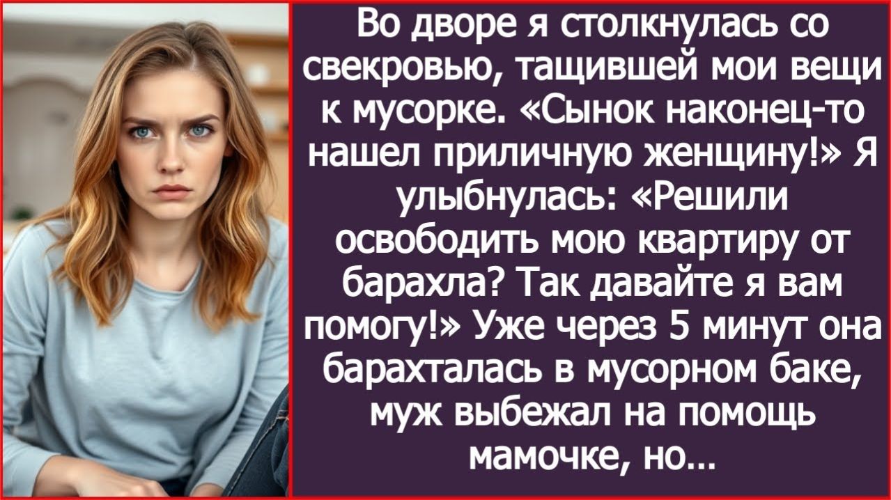 ИСТОРИИ ИЗ ЖИЗНИ|Свекровь тащила мои вещи к мусорке|РЕАЛЬНЫЕ ИСТОРИИ|ЖИЗНЕННЫЕ ИСТОРИИ