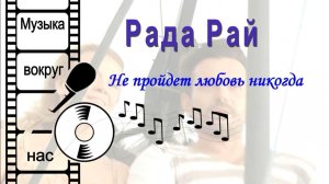 Рада Рай - Не пройдет любовь никогда