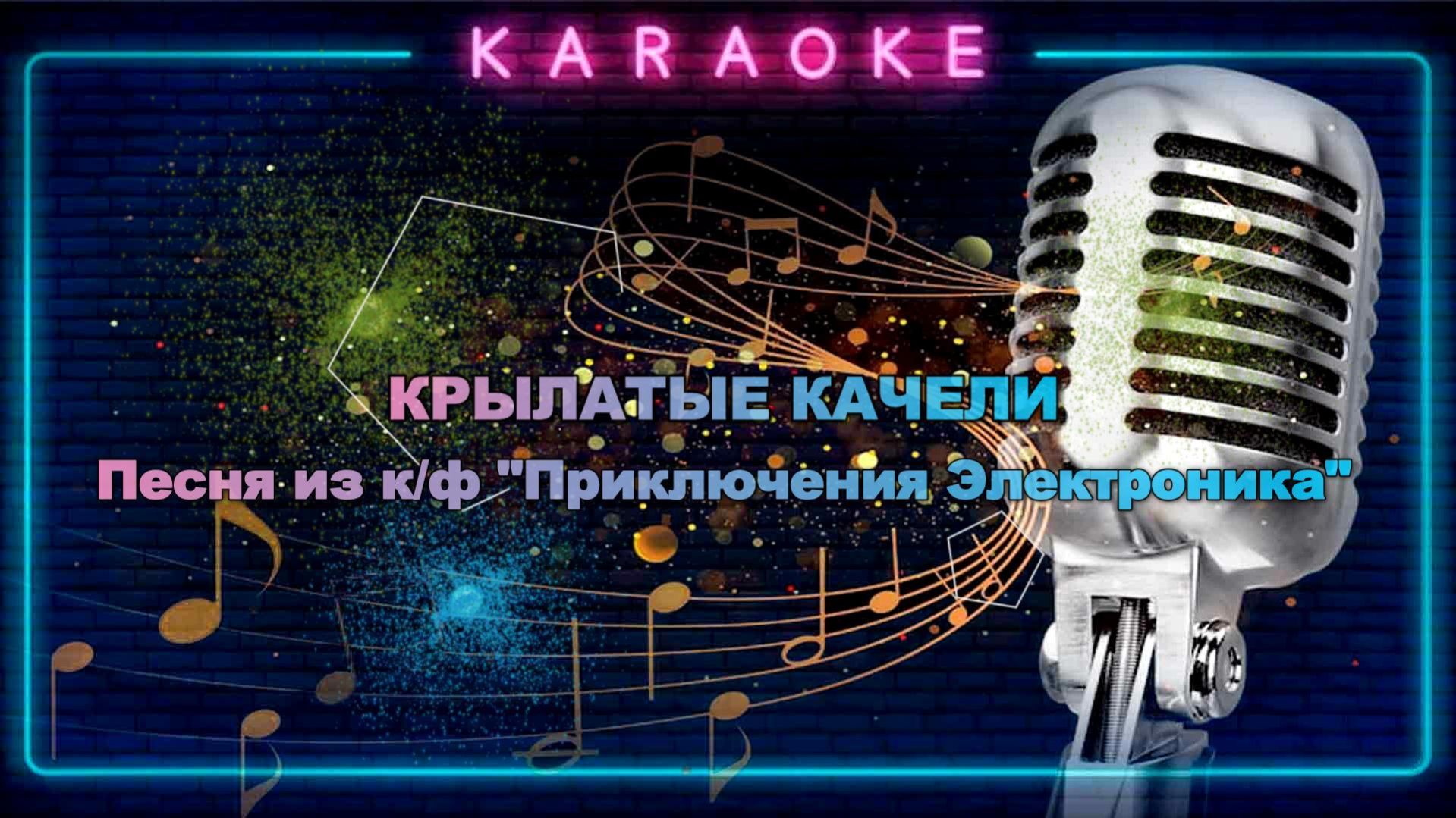 Крылатые качели - караоке