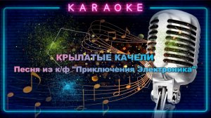 Крылатые качели - караоке