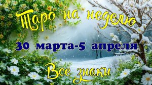 Таро-прогноз🎀на неделю с 30 марта по 5 апреля 2026🔥Тайм-код в описании🕊