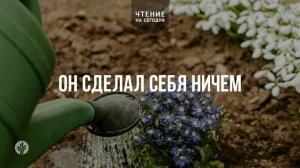 ОН СДЕЛАЛ СЕБЯ НИЧЕМ  | АУДИО |	25	  апреля 2026