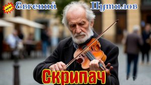 Премьера! ЕВГЕНИЙ ПУТИЛОВ - СКРИПАЧ