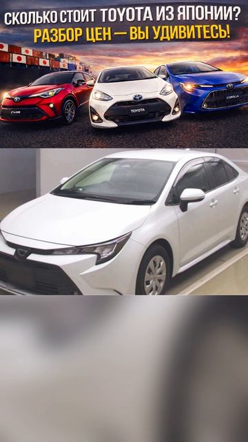 Сколько сейчас стоит Toyota из Японии? Разбор цен — вы удивитесь!