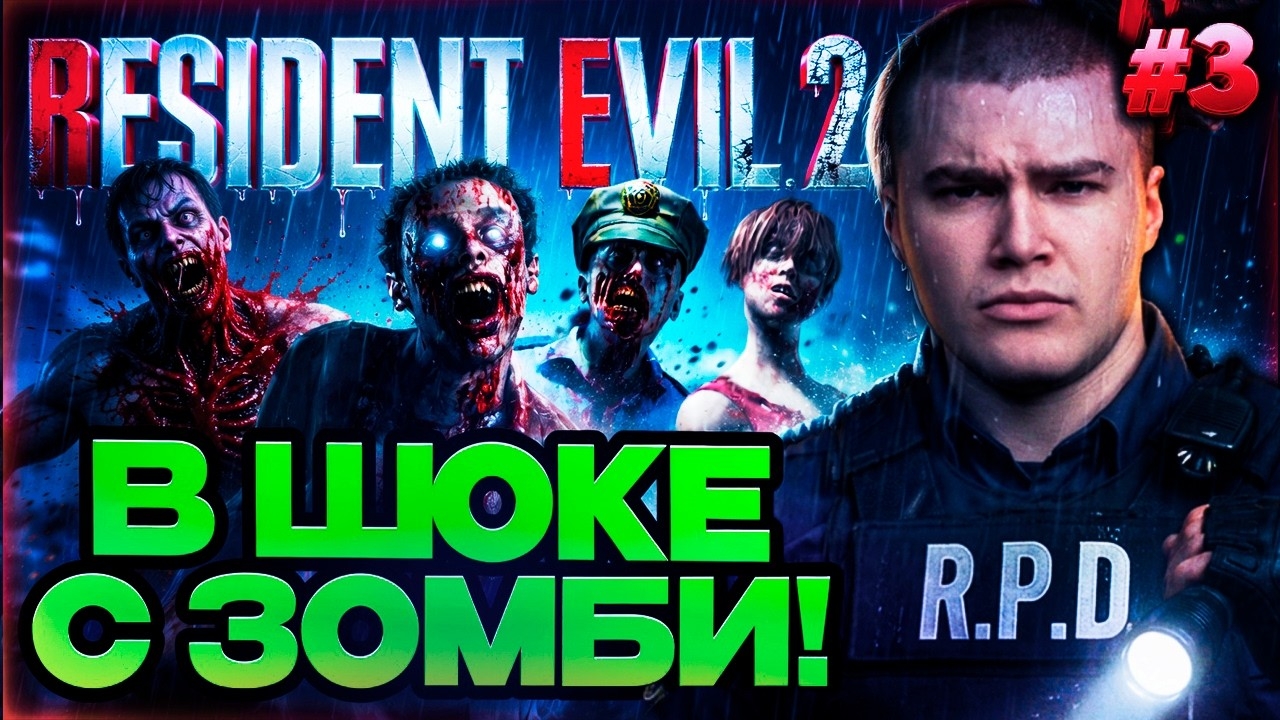ДЕРЗКО БЫЛ В ШОКЕ ОТ ЗОМБИ И МОНСТРОВ В RESIDENT EVIL 2 REMAKE #3