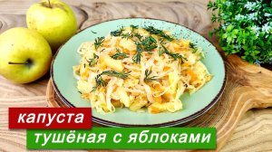 Тушёная капуста с яблоками на сковороде. Отличное сочетание!