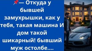 Истории из жизни|Откуда у бывшей|Аудио рассказы|Аудиокниги слушать онлайн|Жизненные истории