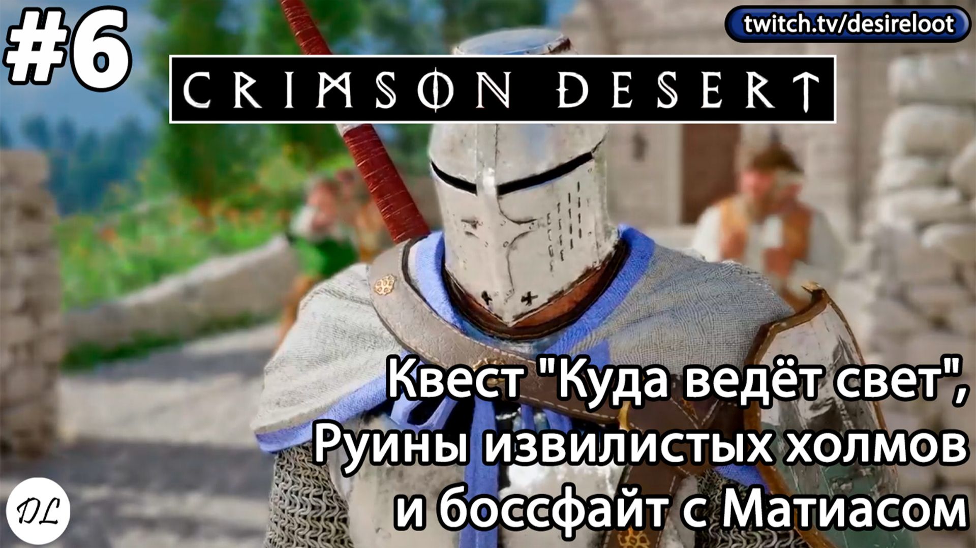 #6 Crimson Desert. Квест "Куда ведёт свет", Руины извилистых холмов и боссфайт с Матиасом