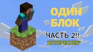 Майнкрафт выживание на одном блоке(часть 2) НАШЁЛ ДРУГА