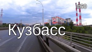 60. Кемерово, доехал!