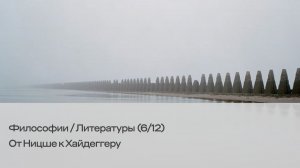 От Ницше к Хайдеггеру. 6/12 семинар по книге Фридриха Киттлера, 23 декабря 2025