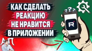 Как сделать реакцию не нравится в приложении Рутуб