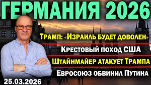 Трамп: "Израиль будет доволен"/Крестовый поход США/Штайнмайер атакует Трампа/Евросоюз обвинил Путина