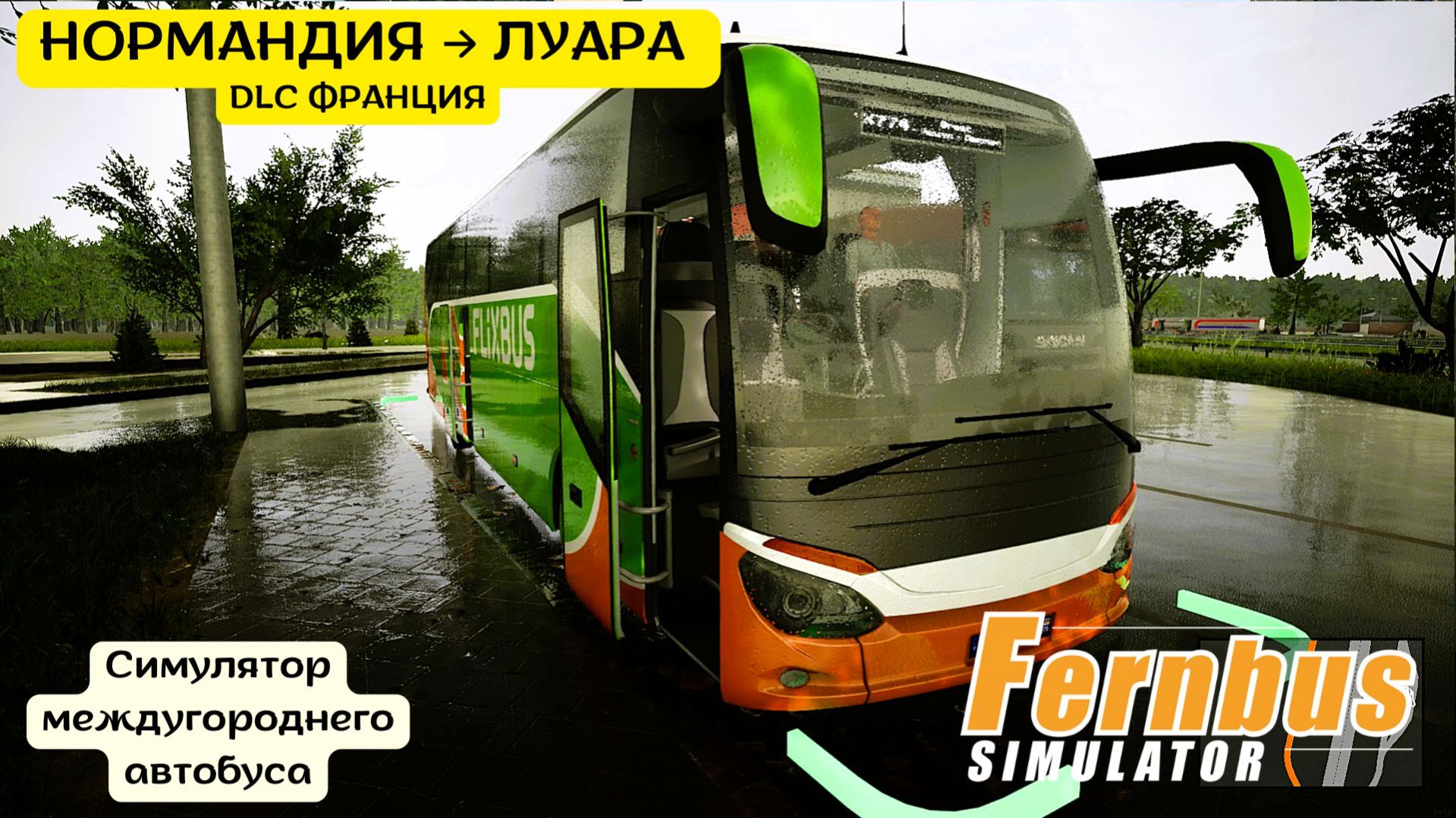 🌧️ Fernbus Simulator | Нормандия – Луара | Rouen – Rennes | Уютный междугородний рейс