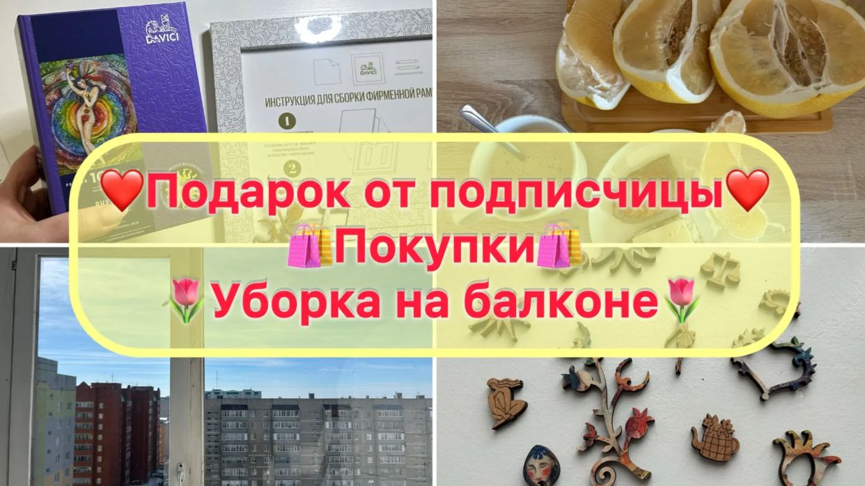 🌷VLOG 5: ❤️ Подарок от подписчицы ❤️ Покупки ❤️ Уборка на балконе❤️
