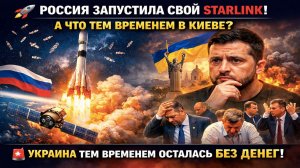 КОСМОС ПРОТИВ ХАОСА: Россия строит орбитальную группировку, пока Украина разваливается изнутри