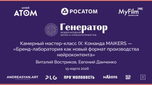 Камерный мастер-класс IX: MAKERS «Бренд-лаборатория», как новый  формат производства нейроконтента