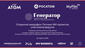 Фойе: Открытый микрофон: питчинг ИИ-проектов участников форума