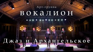 Арт-группа «Вокалион» — мировые джазовые хиты в Усадьбе Архангельское | Концерт live