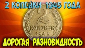 Эта монета чеканилась в Краснокамске на Урале! 2 копейки 1945 года. Дорогие разновидности.