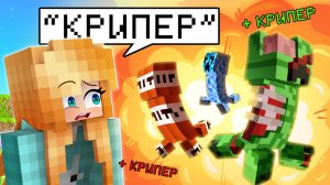 Майнкрафт, но Если я Скажу “КРИПЕР” - Появится СУПЕР КРИПЕР + Фиксплей