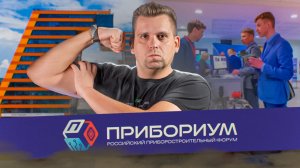 ЛУЧШИЙ ФОРУМ ДЛЯ ИНЖЕНЕРОВ. ПРИБОРИУМ, Академгородок